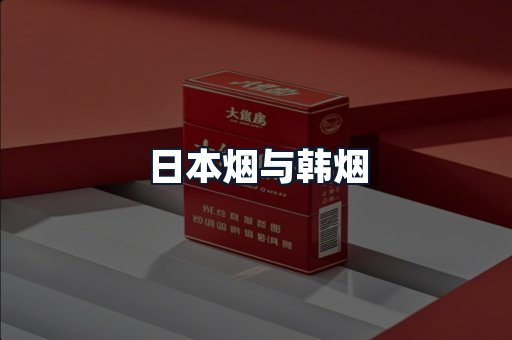 日本烟与韩烟