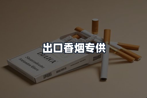 出口香烟专供